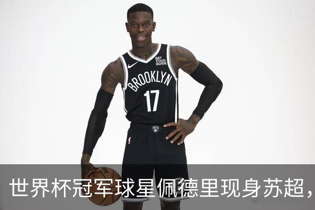 世界杯冠军球星佩德里现身苏超，见证中国全民足球活力