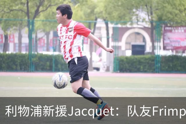 利物浦新援Jacquet：队友Frimpong“他疯了”