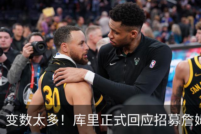 变数太多！库里正式回应招募詹姆斯失败：尘埃落定前不要过早畅想