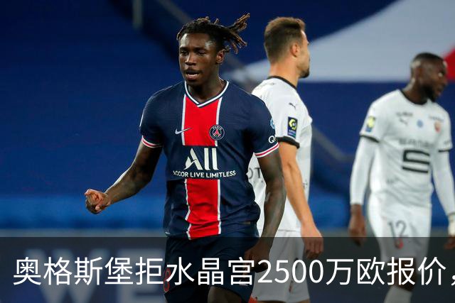 奥格斯堡拒水晶宫2500万欧报价，马特西马走不成了？