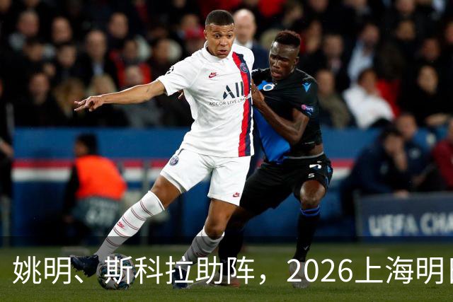姚明、斯科拉助阵，2026上海明日之星篮球争冠赛有何魔力？