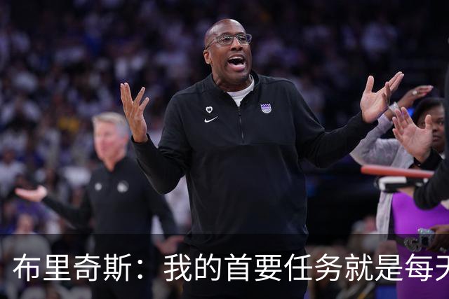 布里奇斯：我的首要任务就是每天都让自己成为更好的男人