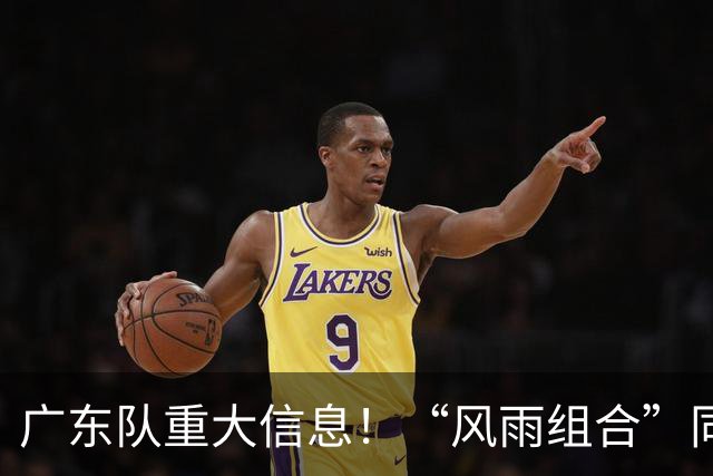 广东队重大信息！“风雨组合”同时被下课 周鹏回归 徐杰或被交易