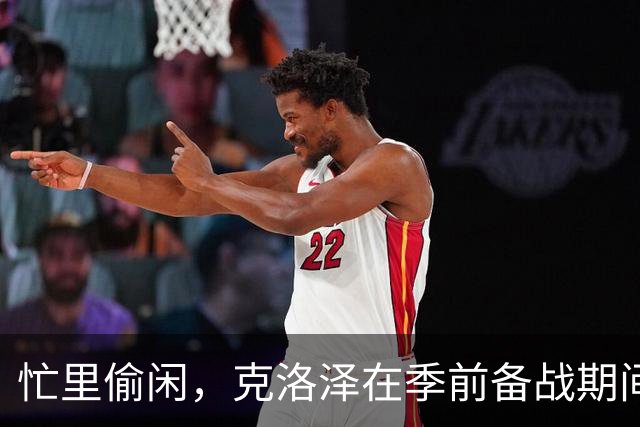 忙里偷闲，克洛泽在季前备战期间带纽伦堡全队去漂流团建