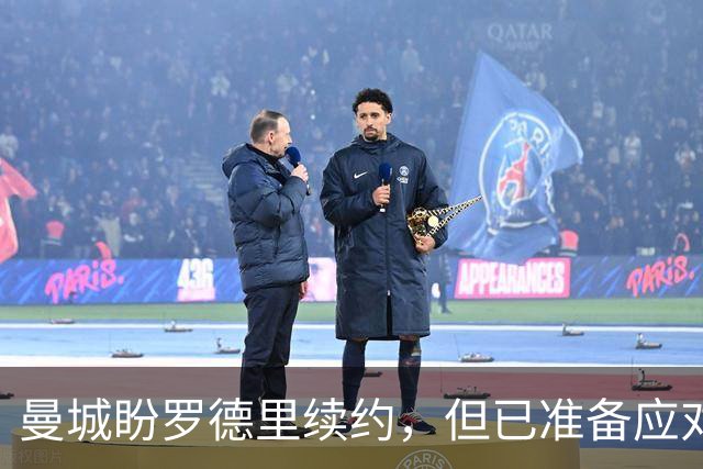 曼城盼罗德里续约，但已准备应对皇马报价