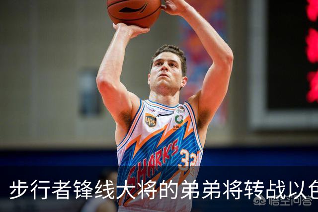 步行者锋线大将的弟弟将转战以色列联赛，他在NBA很难找到机会了