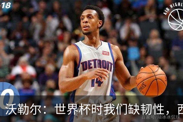 沃勒尔：世界杯时我们缺韧性，西班牙最突出优势之一就是防守