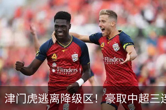 津门虎逃离降级区！豪取中超三连胜，主客双杀海牛，连刷4大纪录