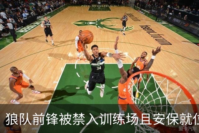 狼队前锋被禁入训练场且安保就位，本人打破沉默：我只想训练