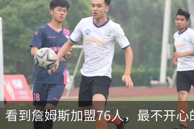 看到詹姆斯加盟76人，最不开心的球员，当属以下五位