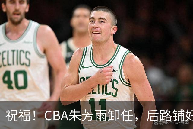 祝福！CBA朱芳雨卸任，后路铺好，年入百万很轻松，还是离不开篮球