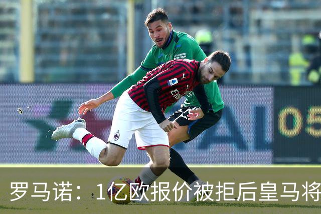 罗马诺：1亿欧报价被拒后皇马将提出新报价，迪奥曼德也愿意加盟