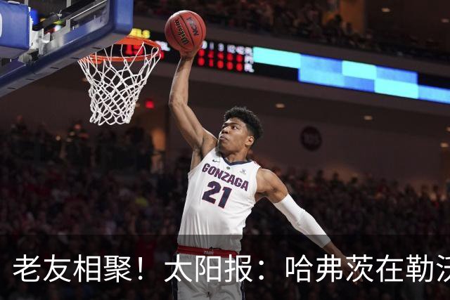 老友相聚！太阳报：哈弗茨在勒沃库森开始训练，布兰特一同参加