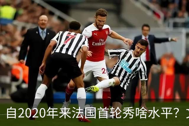 自2020年来法国首轮秀啥水平？文班&萨尔组双塔 7号秀已淡出联盟