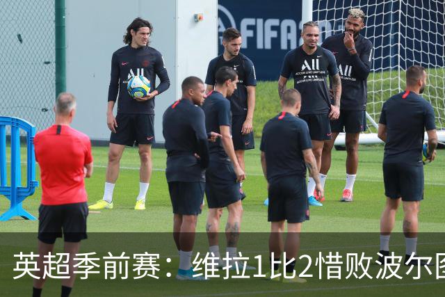 英超季前赛：维拉1比2惜败波尔图，赫尔城3比0大胜，埃弗顿遭英冠队逼平