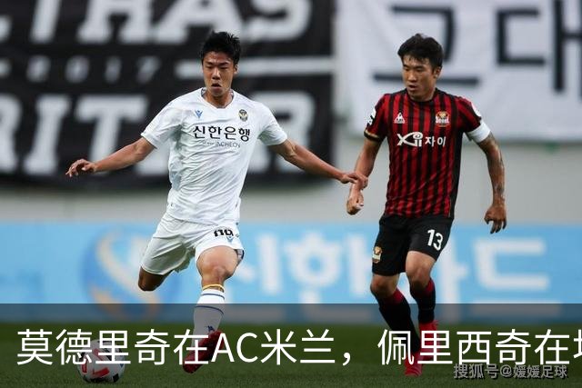 莫德里奇在AC米兰，佩里西奇在埃因霍温，克罗地亚黄金一代今何在