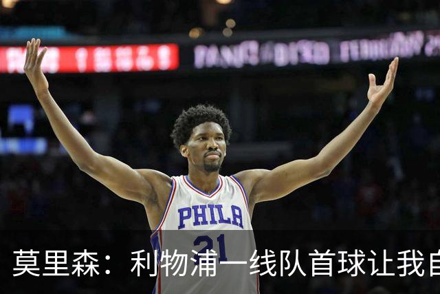 莫里森：利物浦一线队首球让我自豪，正在接受伊劳拉全新理念