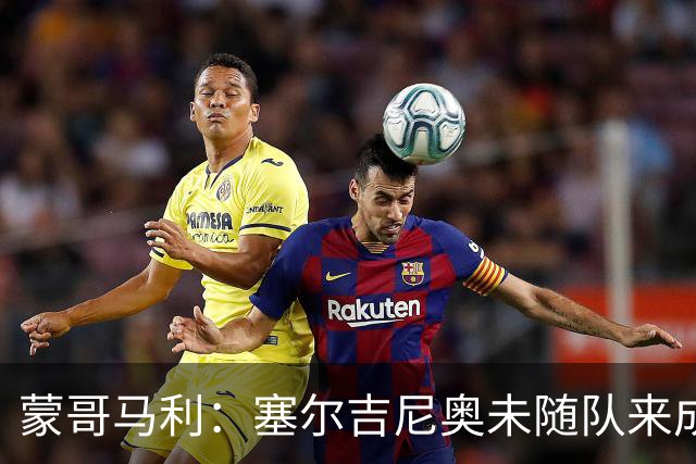 蒙哥马利：塞尔吉尼奥未随队来成都，林良铭的伤情有待确认