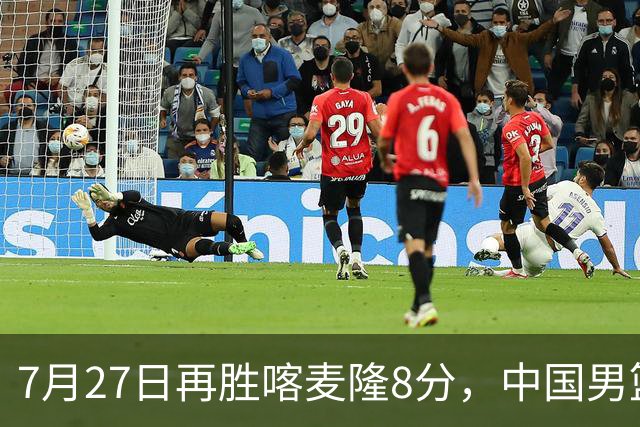 7月27日再胜喀麦隆8分，中国男篮团结杯三连胜，四人上双藏惊喜