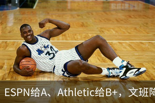 ESPN给A、Athletic给B+，文班降薪为马刺省下超5000万