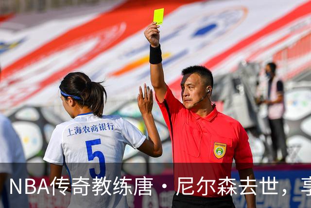 NBA传奇教练唐·尼尔森去世，享年86岁，库里、王治郅等球员致哀思