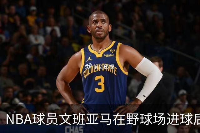 NBA球员文班亚马在野球场进球后，做出姆巴佩同款庆祝动作